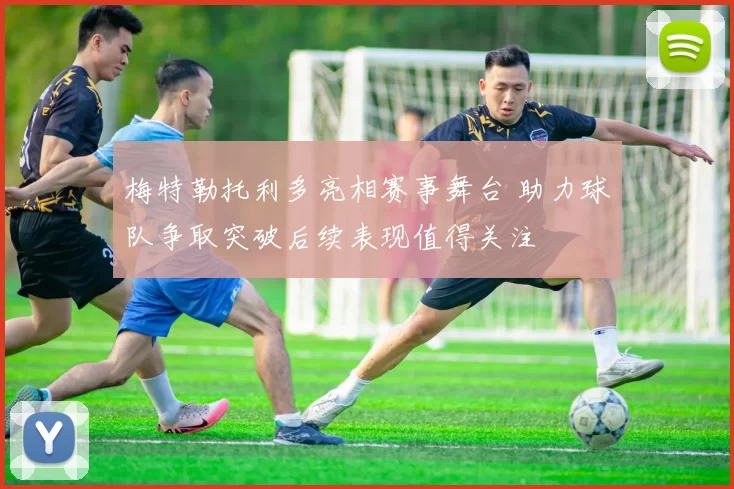 梅特勒托利多亮相赛事舞台 助力球队争取突破后续表现值得关注