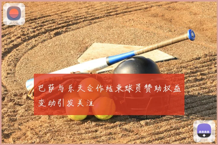 巴萨与乐天合作结束球员赞助权益变动引发关注