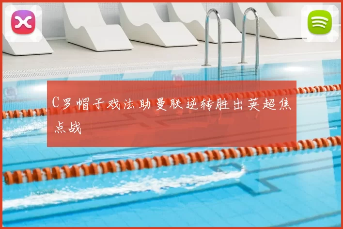 C罗帽子戏法助曼联逆转胜出英超焦点战