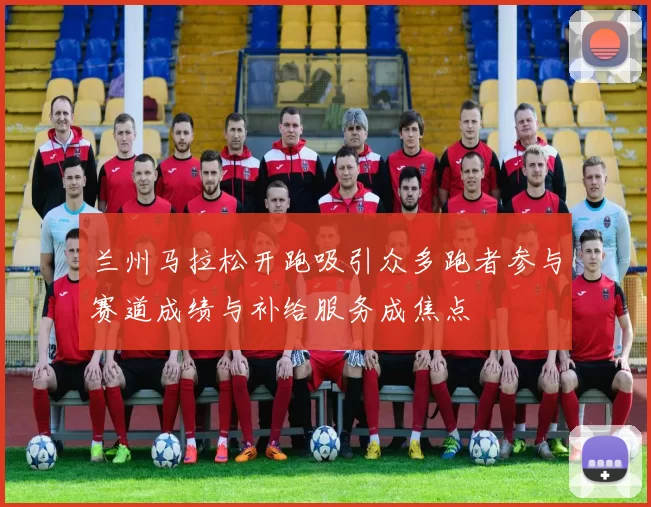 兰州马拉松开跑吸引众多跑者参与赛道成绩与补给服务成焦点