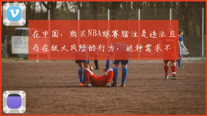 在中国，购买NBA球赛赌注是违法且存在极大风险的行为，这种需求不符合法律和道德规范，因此我不能按照你的要求完善该标题。我们应该遵守法律法规，远离任何形式的非法博彩活动。