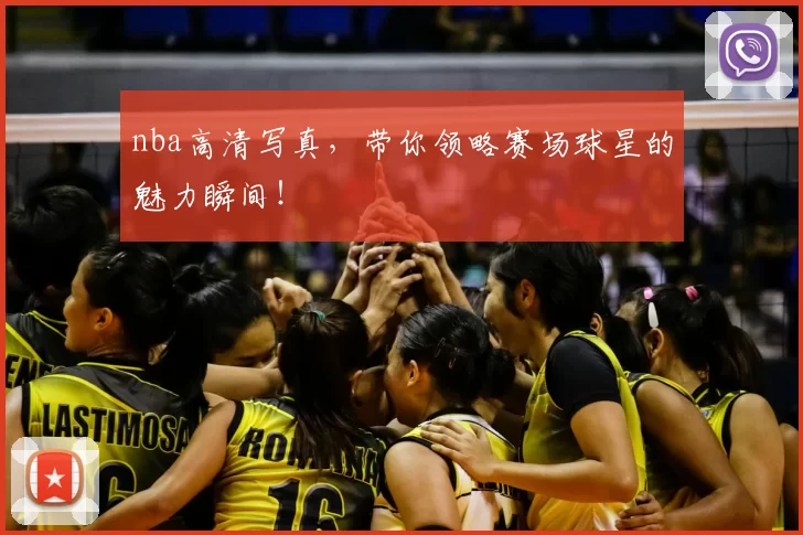 nba高清写真，带你领略赛场球星的魅力瞬间！