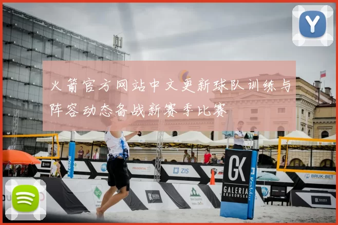 火箭官方网站中文更新球队训练与阵容动态备战新赛季比赛