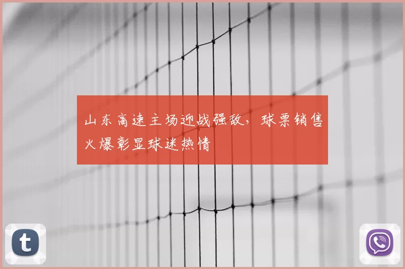 山东高速主场迎战强敌,球票销售火爆彰显球迷热情