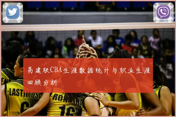 易建联CBA生涯数据统计与职业生涯回顾分析