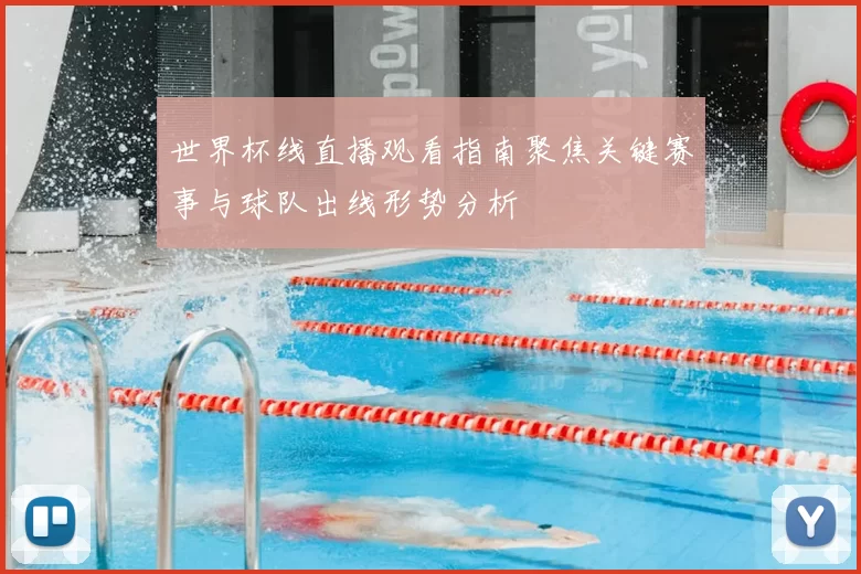 世界杯线直播观看指南聚焦关键赛事与球队出线形势分析