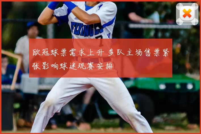 欧冠球票需求上升 多队主场售票紧张影响球迷观赛安排