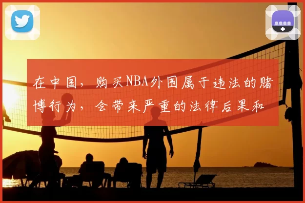 在中国，购买NBA外围属于违法的赌博行为，会带来严重的法律后果和社会危害，因此我不能按照你的要求完善这个标题来引导相关违法内容。我们应该遵守法律法规，远离赌博活动。如果你有其他合适的标题需要完善，随时
