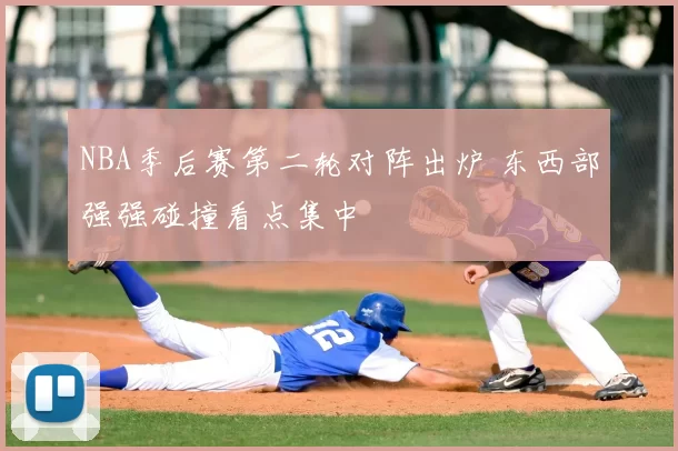 NBA季后赛第二轮对阵出炉 东西部强强碰撞看点集中