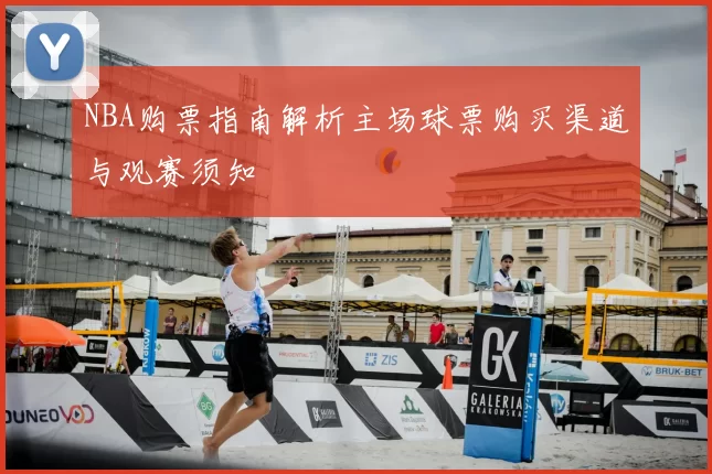 NBA购票指南解析主场球票购买渠道与观赛须知