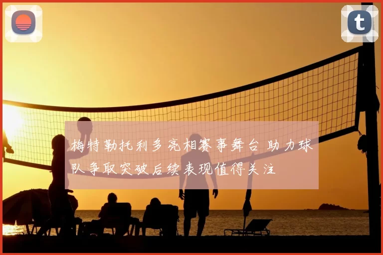 梅特勒托利多亮相赛事舞台 助力球队争取突破后续表现值得关注