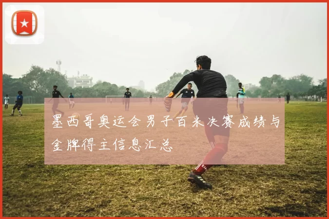 墨西哥奥运会男子百米决赛成绩与金牌得主信息汇总