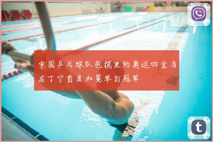 中国乒乓球队包揽里约奥运四金马龙丁宁首度加冕单打冠军