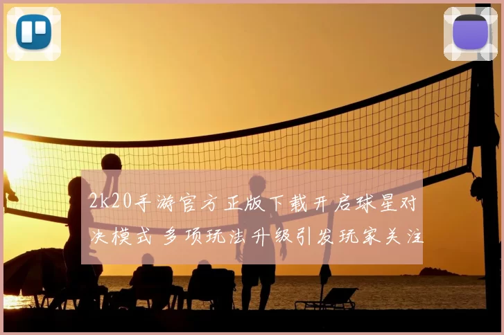 2k20手游官方正版下载开启球星对决模式 多项玩法升级引发玩家关注