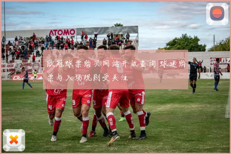 欧冠球票购买网站开放查询 球迷购票与入场规则受关注