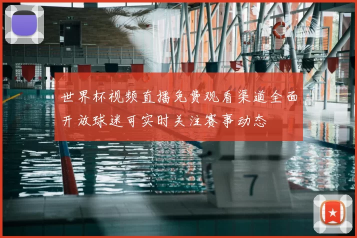 世界杯视频直播免费观看渠道全面开放球迷可实时关注赛事动态