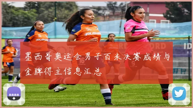 墨西哥奥运会男子百米决赛成绩与金牌得主信息汇总