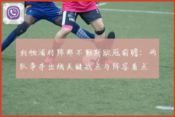 利物浦对阵那不勒斯欧冠前瞻：两队争夺出线关键战点与阵容看点