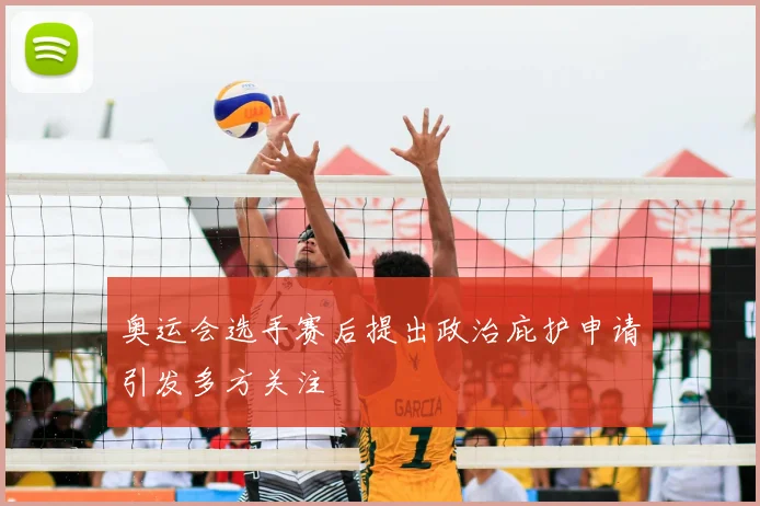 奥运会选手赛后提出政治庇护申请引发多方关注