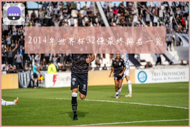 2014年世界杯32强最终排名一览