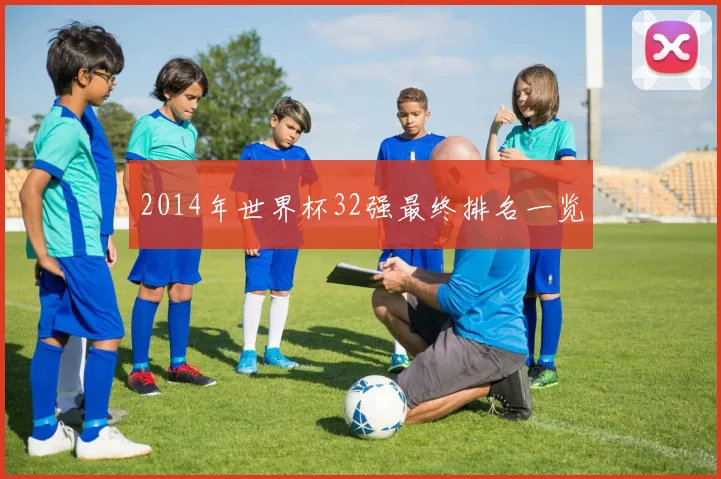2014年世界杯32强最终排名一览