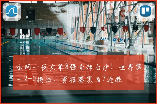 法网一夜女单8强全部出炉！世界第一2-0横扫，资格赛黑马7连胜