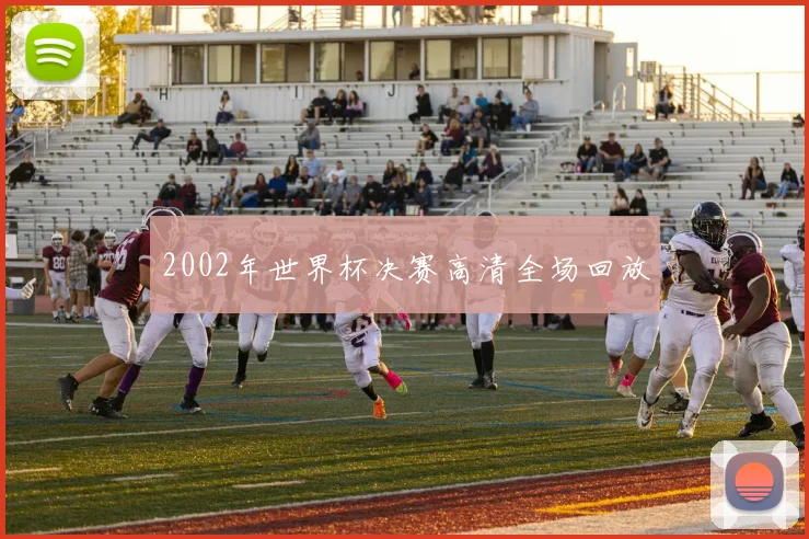 2002年世界杯决赛高清全场回放